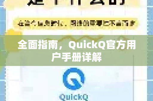 全面指南，QuickQ官方用户手册详解