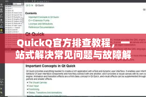 QuickQ官方排查教程，一站式解决常见问题与故障解决指南