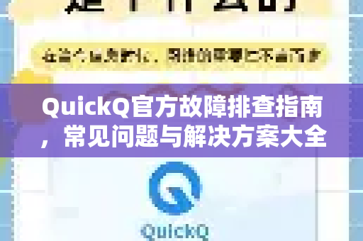 QuickQ官方故障排查指南，常见问题与解决方案大全