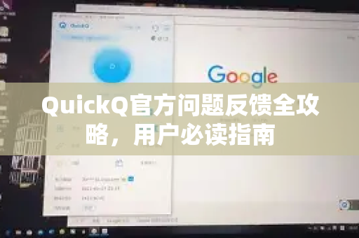 QuickQ官方问题反馈全攻略，用户必读指南