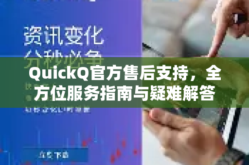 QuickQ官方售后支持，全方位服务指南与疑难解答