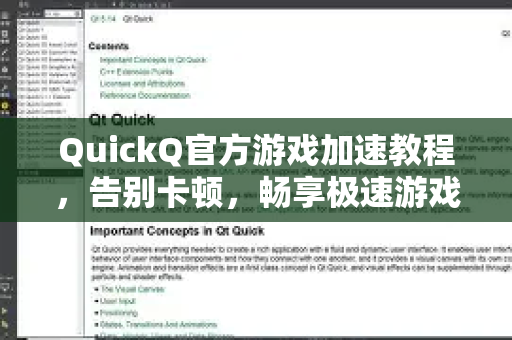 QuickQ官方游戏加速教程，告别卡顿，畅享极速游戏体验