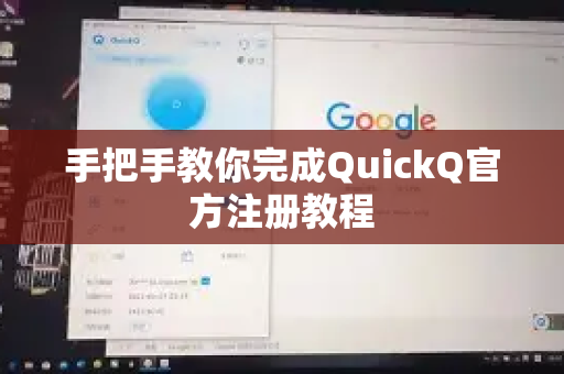 手把手教你完成QuickQ官方注册教程