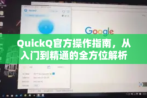 QuickQ官方操作指南，从入门到精通的全方位解析
