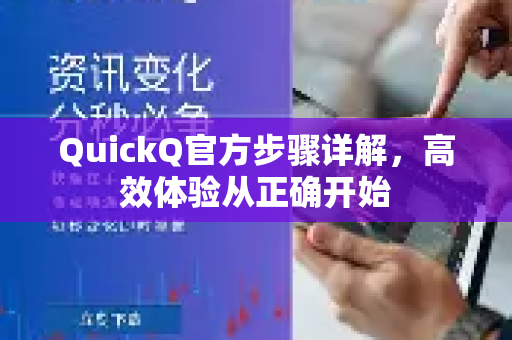 QuickQ官方步骤详解，高效体验从正确开始