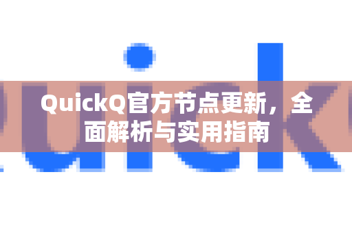 QuickQ官方节点更新，全面解析与实用指南-第1张图片-下载QuickQ官网 |稳定高速的VPN客户端