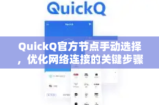 QuickQ官方节点手动选择，优化网络连接的关键步骤-第1张图片-下载QuickQ官网 |稳定高速的VPN客户端