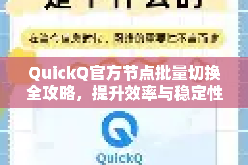 QuickQ官方节点批量切换全攻略，提升效率与稳定性的终极指南-第1张图片-下载QuickQ官网 |稳定高速的VPN客户端
