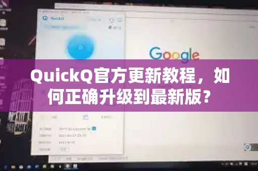 QuickQ官方更新教程，如何正确升级到最新版？