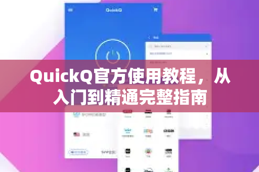 QuickQ官方使用教程，从入门到精通完整指南