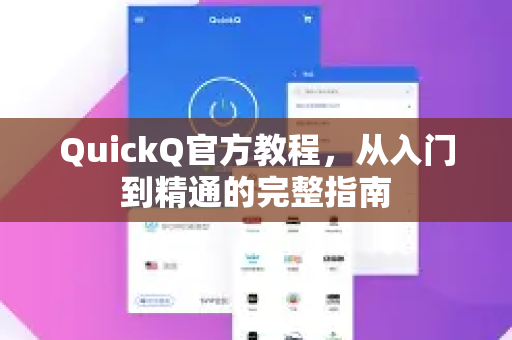 QuickQ官方教程，从入门到精通的完整指南