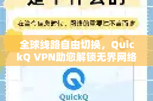 全球线路自由切换，QuickQ VPN助您解锁无界网络自由