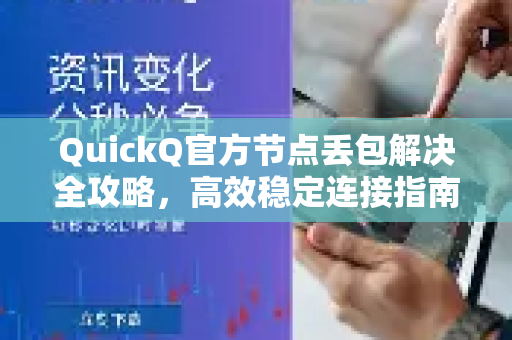 QuickQ官方节点丢包解决全攻略，高效稳定连接指南