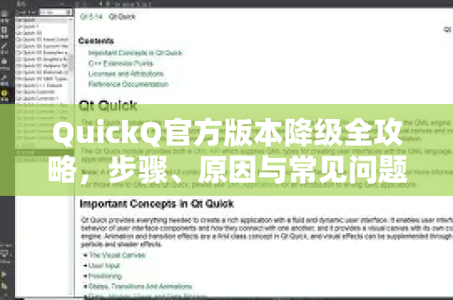QuickQ官方版本降级全攻略，步骤、原因与常见问题解答