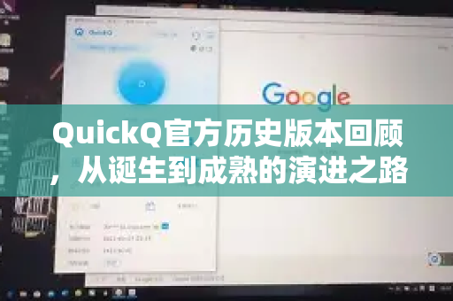 QuickQ官方历史版本回顾，从诞生到成熟的演进之路