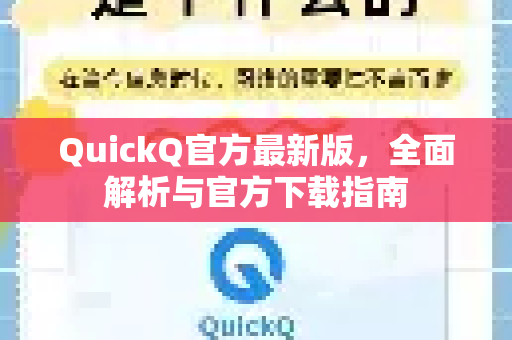 QuickQ官方最新版，全面解析与官方下载指南