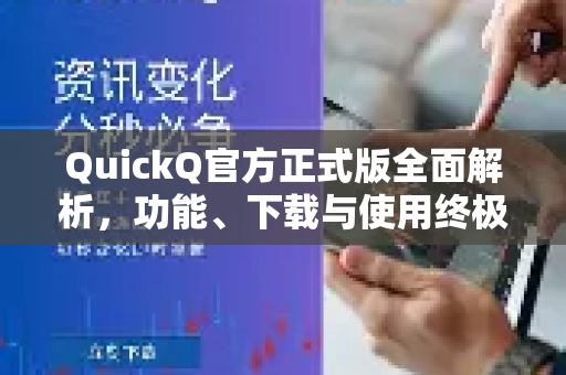 QuickQ官方正式版全面解析，功能、下载与使用终极指南