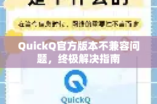 QuickQ官方版本不兼容问题，终极解决指南