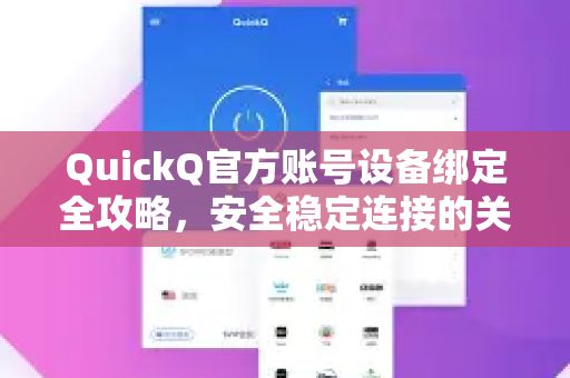 QuickQ官方账号设备绑定全攻略，安全稳定连接的关键一步