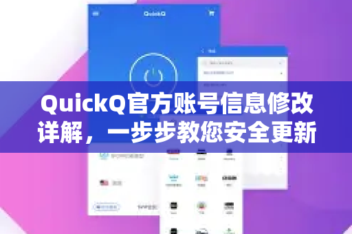 QuickQ官方账号信息修改详解，一步步教您安全更新账户资料
