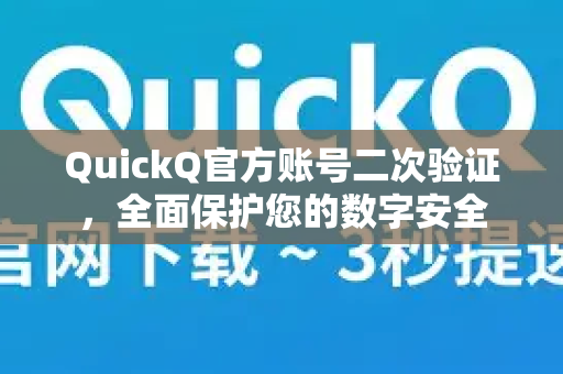 QuickQ官方账号二次验证，全面保护您的数字安全