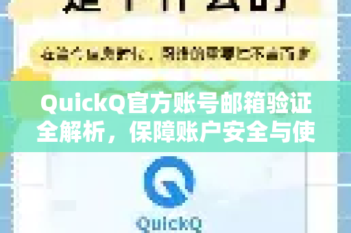 QuickQ官方账号邮箱验证全解析，保障账户安全与使用顺畅