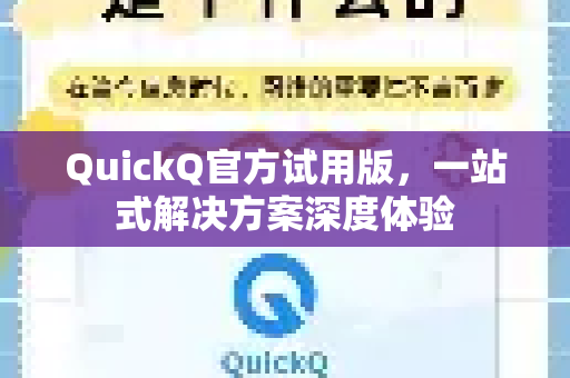 QuickQ官方试用版，一站式解决方案深度体验