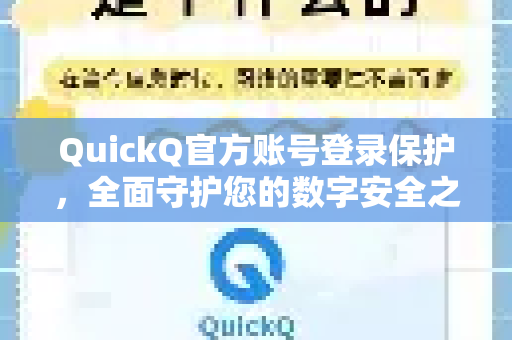 QuickQ官方账号登录保护，全面守护您的数字安全之门