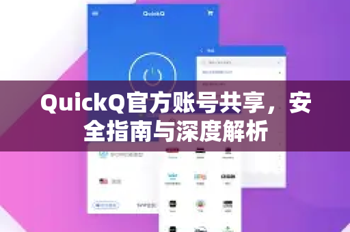 QuickQ官方账号共享，安全指南与深度解析