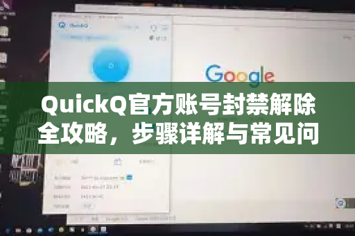 QuickQ官方账号封禁解除全攻略，步骤详解与常见问题解答