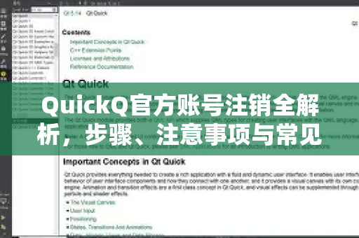 QuickQ官方账号注销全解析，步骤、注意事项与常见问题解答