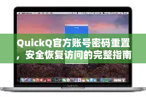 QuickQ官方账号密码重置，安全恢复访问的完整指南