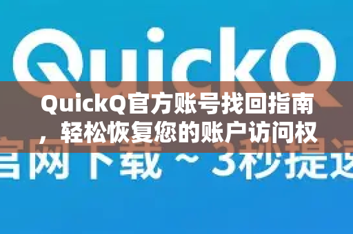 QuickQ官方账号找回指南，轻松恢复您的账户访问权限