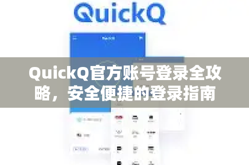 QuickQ官方账号登录全攻略，安全便捷的登录指南