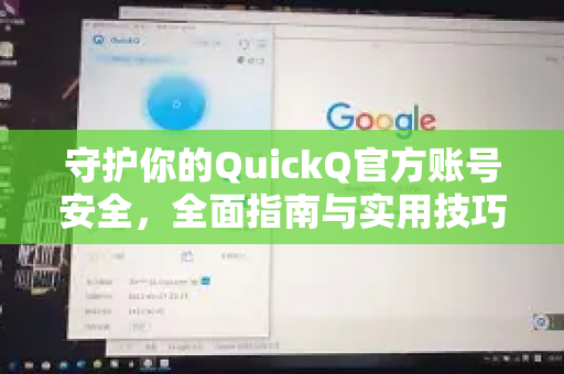 守护你的QuickQ官方账号安全，全面指南与实用技巧