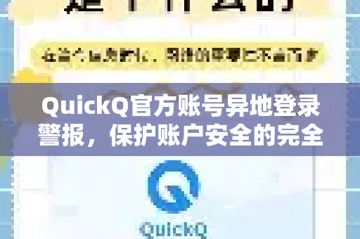 QuickQ官方账号异地登录警报，保护账户安全的完全指南