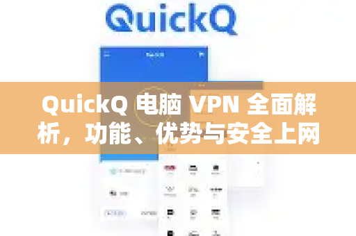 QuickQ 电脑 VPN 全面解析，功能、优势与安全上网指南