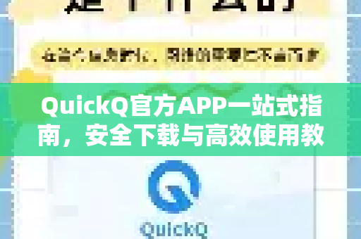 QuickQ官方APP一站式指南，安全下载与高效使用教程