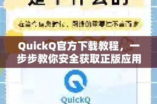QuickQ官方下载教程，一步步教你安全获取正版应用-第1张图片-下载QuickQ官网 |稳定高速的VPN客户端