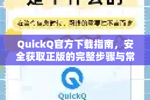 QuickQ官方下载指南，安全获取正版的完整步骤与常见问题解答-第1张图片-下载QuickQ官网 |稳定高速的VPN客户端