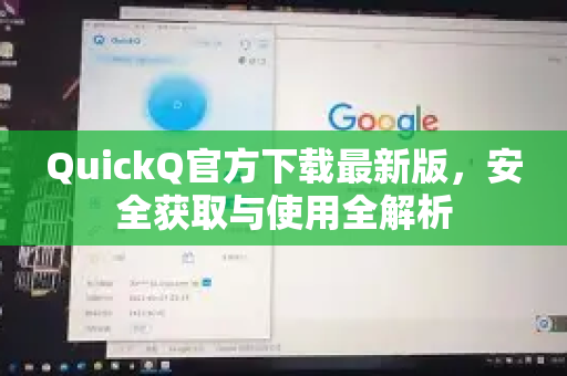 QuickQ官方下载最新版，安全获取与使用全解析