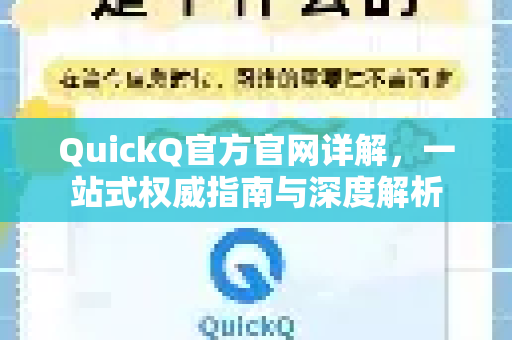 QuickQ官方官网详解,一站式权威指南与深度解析-第1张图片-下载QuickQ官网 |稳定高速的VPN客户端 QuickQ官方官网详解,一站式权威指南与深度解析-第1张图片-下载QuickQ官网 |稳定高速的VPN客户端