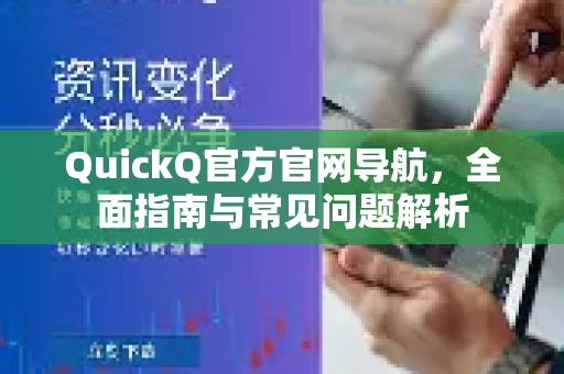 QuickQ官方官网导航，全面指南与常见问题解析-第1张图片-下载QuickQ官网 |稳定高速的VPN客户端