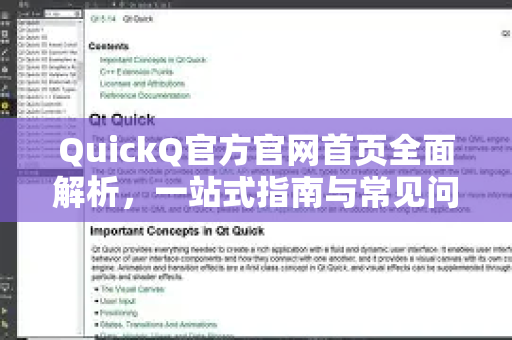 QuickQ官方官网首页全面解析，一站式指南与常见问答