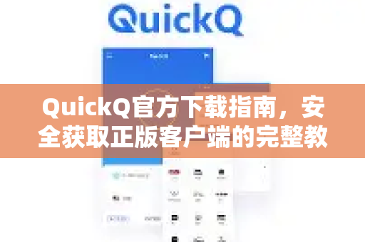 QuickQ官方下载指南，安全获取正版客户端的完整教程-第1张图片-下载QuickQ官网 |稳定高速的VPN客户端