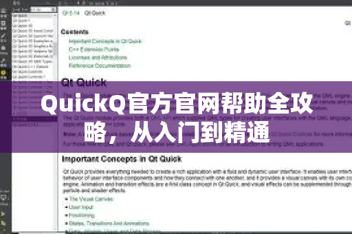 QuickQ官方官网帮助全攻略，从入门到精通
