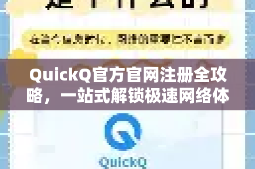QuickQ官方官网注册全攻略，一站式解锁极速网络体验