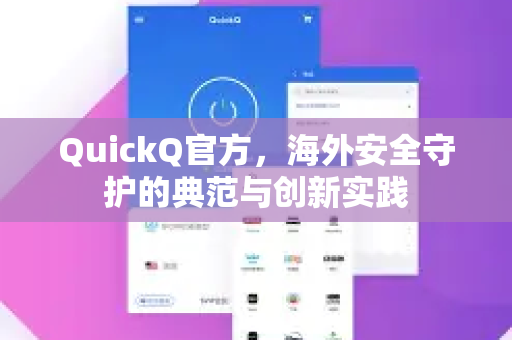 QuickQ官方，海外安全守护的典范与创新实践-第1张图片-下载QuickQ官网 |稳定高速的VPN客户端