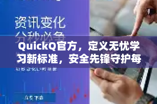 QuickQ官方，定义无忧学习新标准，安全先锋守护每一步-第1张图片-下载QuickQ官网 |稳定高速的VPN客户端