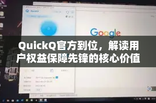 QuickQ官方到位,解读用户权益保障先锋的核心价值-第1张图片-下载QuickQ官网 |稳定高速的VPN客户端 QuickQ官方到位,解读用户权益保障先锋的核心价值-第1张图片-下载QuickQ官网 |稳定高速的VPN客户端